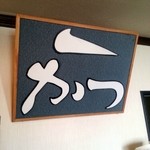 一かつ　びすとろ - 店内２