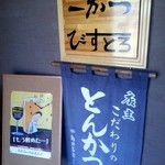 一かつ　びすとろ - 外観３