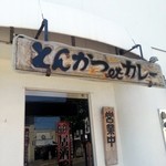 一かつ　びすとろ - 外観２