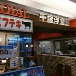 ロイヤル千歳洋食軒 - 外観