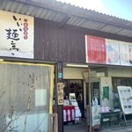 農家屋台いい麺亭 - 【2022年11月25日(金)】7年ぶりの訪問！