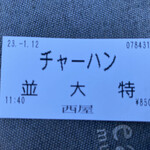 Nishiya - 食券
                        2023/01/12
                        タブチャー「肉玉チャーハン」 特 850円
                        ✴︎タブチャーのご飯の重さ
                        ・特 700g
                        ・大 400g
                        ・並 250g