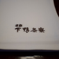 下鴨茶寮 本店 - 