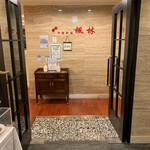 中華料理　楓林 - 