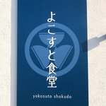 Yokosuto Shokudou - よこすと食堂 - 2022年師走