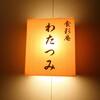 食彩庵 わたつみ - 看板