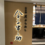 Tempura Meshi Kaneko Han Nosuke - 