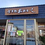 食事処 おおいし - 