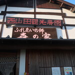 西山田観光農園 - 店頭