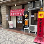 大栄ラーメン - 