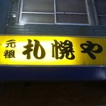 Ganso Sapporoya - 新宿二丁目です(>_<)