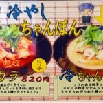 Ramen Hishioya - 冷やしチャンポン メニュー