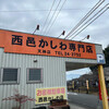 西邑かしわ専門店 天神店