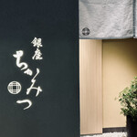 Ginza Chikamitsu - 