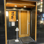源平寿司  - 