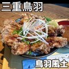 鳥羽風土 - 