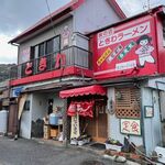 ときわラーメン - 外観