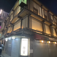 はり重 道頓堀本店 - 