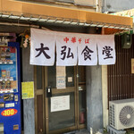 大弘食堂 - 店構え