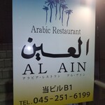 アラビア料理 アル・アイン - 