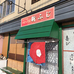 手打そば 新ふじ - 