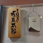 うなぎ 魚政 - うなぎ 魚政 （うおまさ）