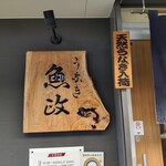 うなぎ 魚政 - うなぎ 魚政 （うおまさ）