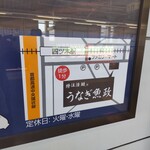 うなぎ 魚政 - 京成押上線の「四ツ木駅」には『うなぎ 魚政』の案内板がありました。