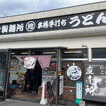 丸池製麺所 - 讃岐うどんの有名店・るみばあちゃん直伝のお店です。