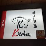 神戸旬膳K's Kitchen - 外観