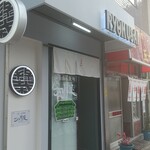 仙臺自家製麺こいけ屋 分店 綠栽 - 