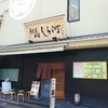 しら河 浄心本店