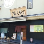 しら河 浄心本店 - 