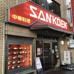 中華料理 餃子の店 三幸園 白山通り店 - 