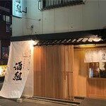 海鮮居酒屋 酒組 - 外観