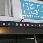 Tsukishima Rokku - 看板