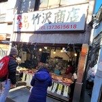 竹沢商店 - 