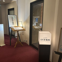 なだ万 ザ・プリンス箱根店 - 