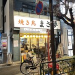 Yakitori Masayume - 