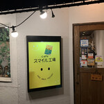 cafeスマイル工場 - 