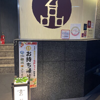 玄品 大阪北新地 - 