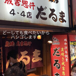 成吉思汗　だるま 4・4二階亭 - 