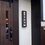 蕎麦前 中手 とうは - 外観