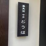 蕎麦前 中手 とうは - 外観
