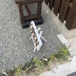 蕎麦前 中手 とうは - 外観