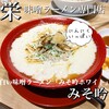 札幌ラーメン みそ吟 栄プリンセス通り店