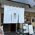 小田原漁港 さじるし食堂 - 