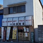 小松屋製菓舗 - 