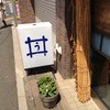 東京うどん 一将