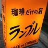 カフェ・ド・ランブル